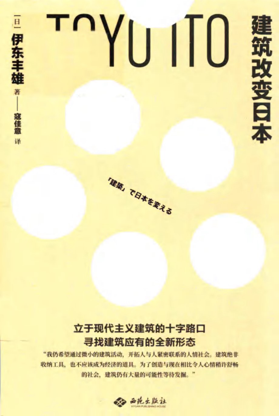 建筑改变日本 (日)伊东丰雄)