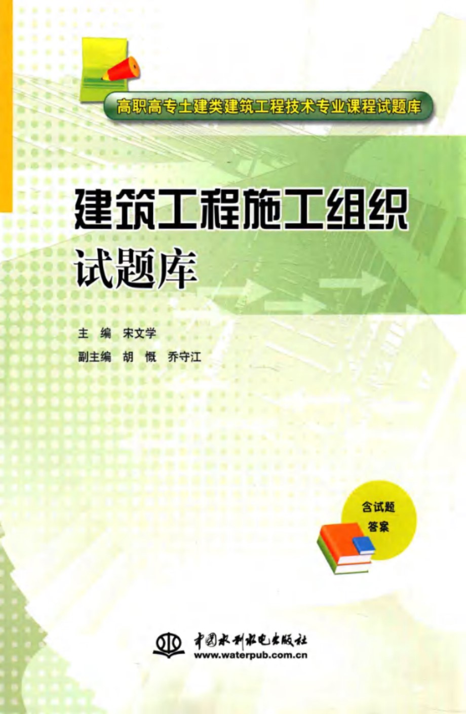 高职高专土建类建筑工程技术专业课程试题库 建筑工程施工组织试题库