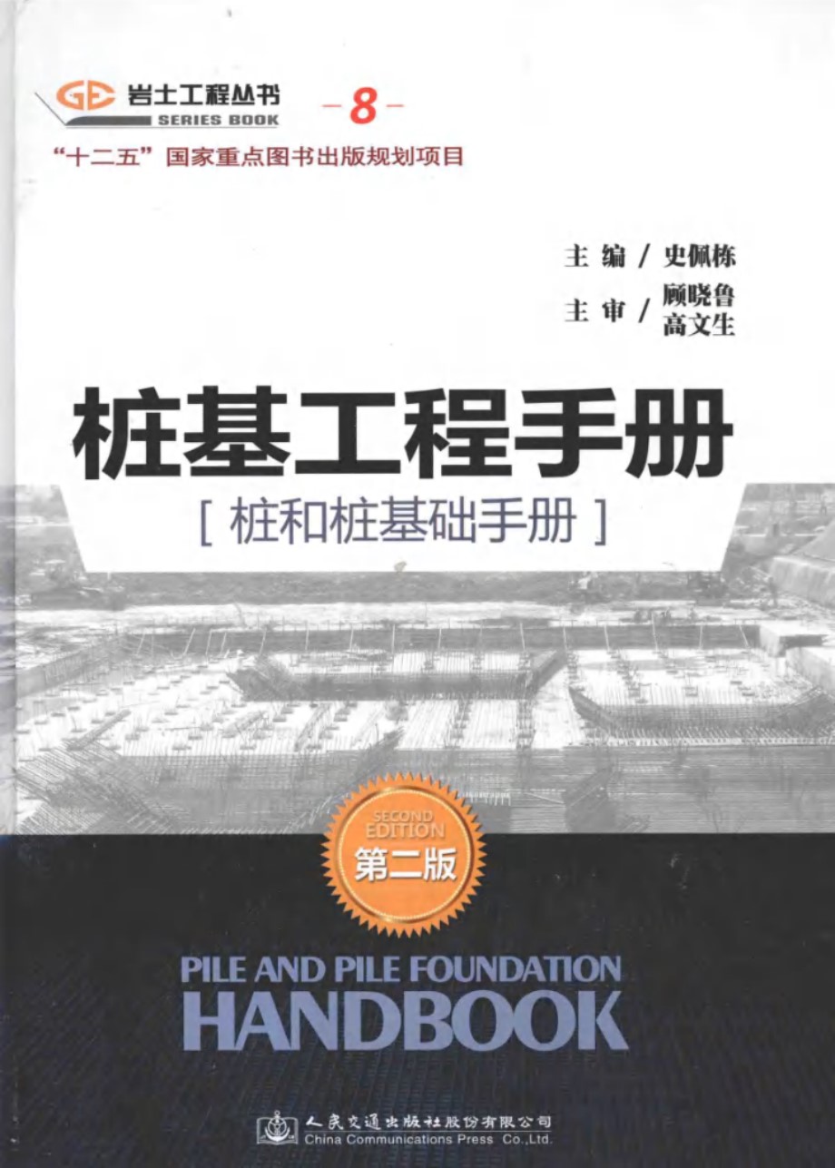 桩基工程手册 桩和桩基础手册(第二版)