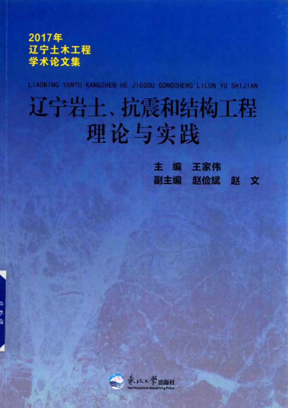 (2017版)辽宁土木工程学术论文集 辽宁岩土 抗震和结构工程理论与实践