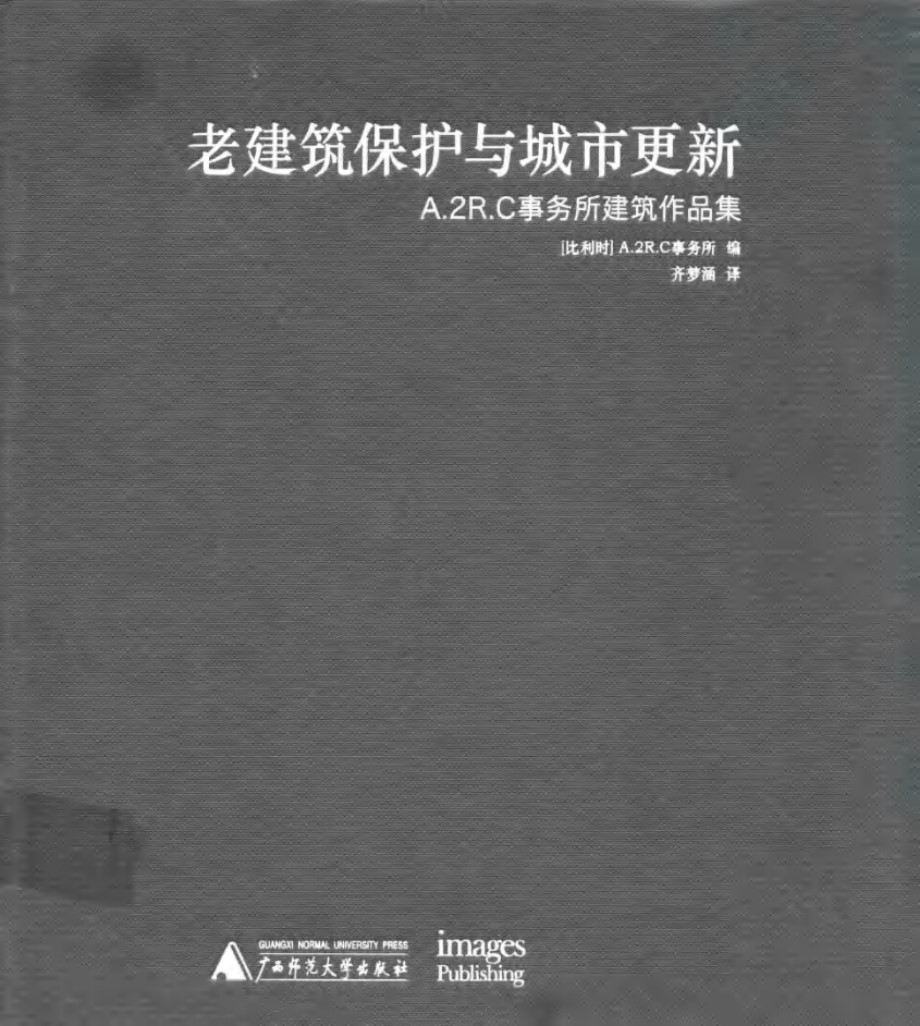 老建筑保护与城市更新 A.2R.C事务所建筑作品集