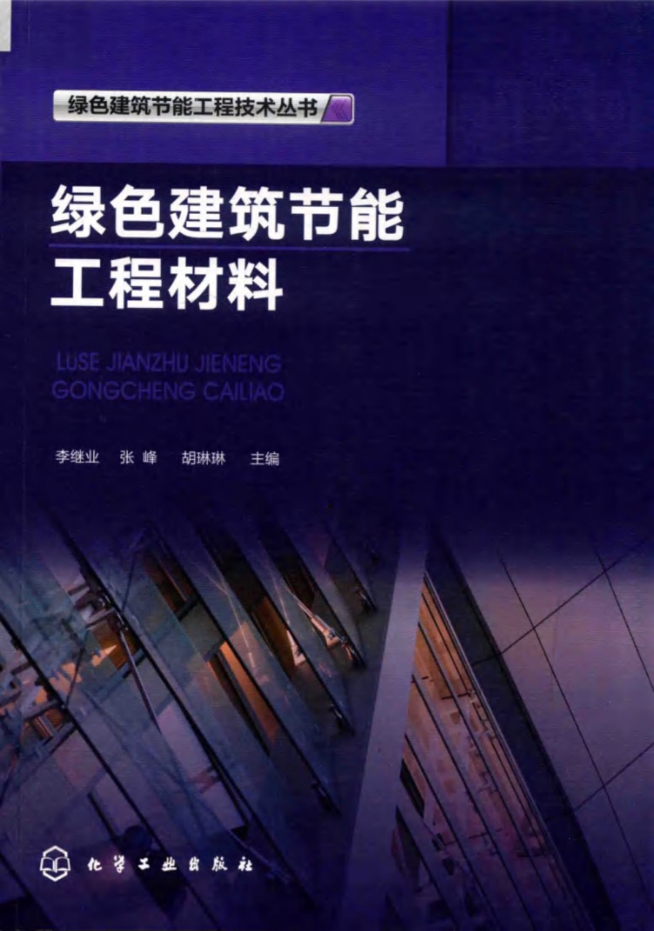 绿色建筑节能工程技术丛书 绿色建筑节能工程材料