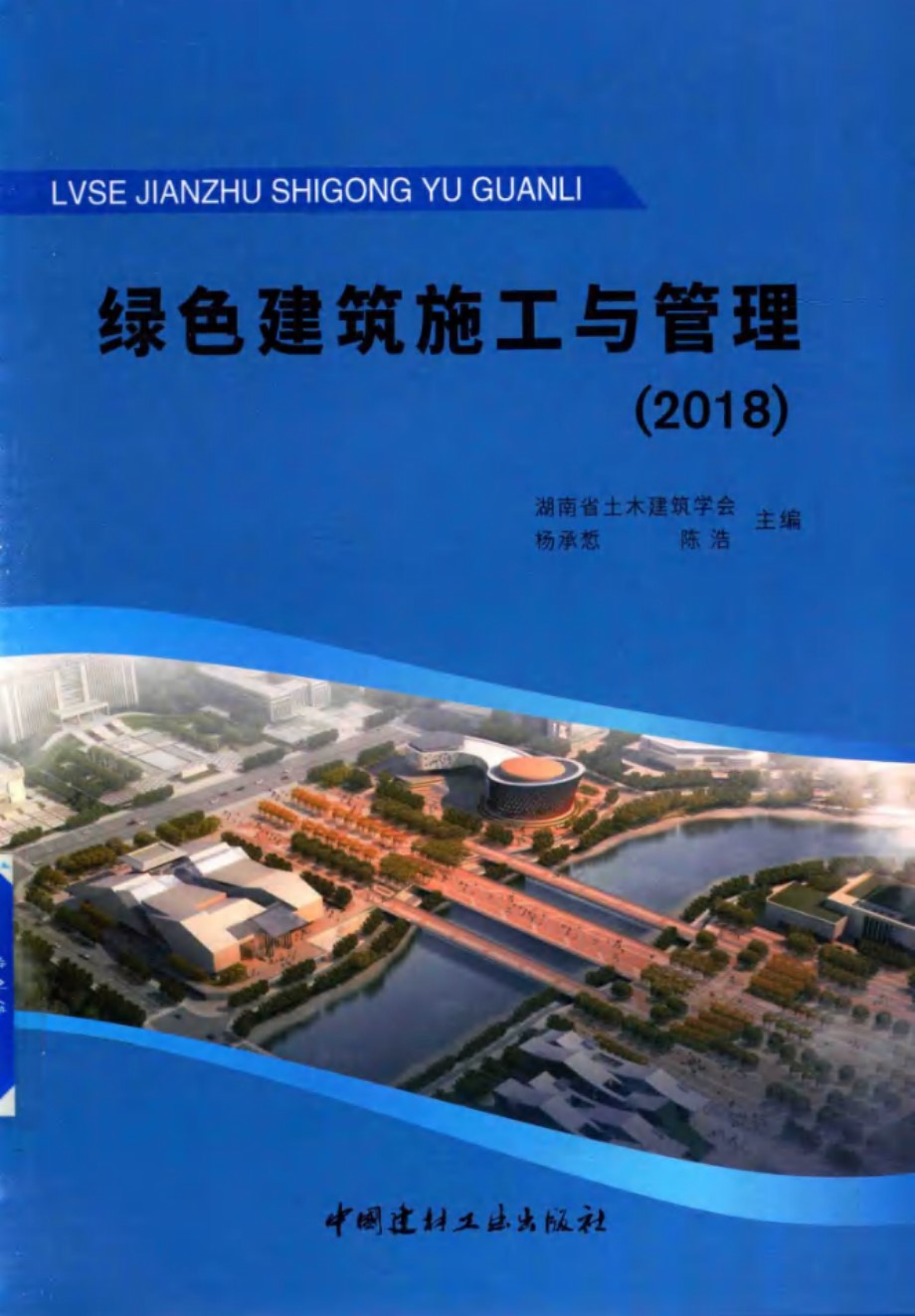 绿色建筑施工与管理 2018版 (湖南省土木建筑学会，杨承惁，陈浩)