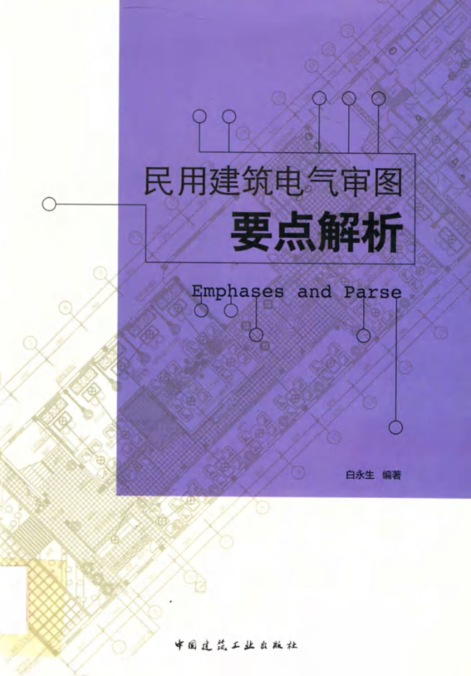 民用建筑电气审图要点解析