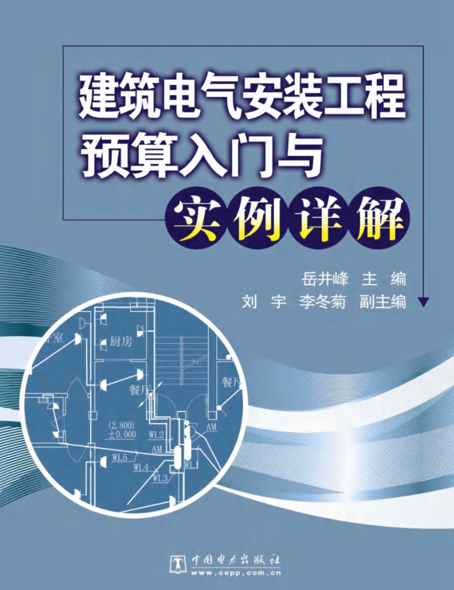 建筑电气安装工程预算入门与实例详解