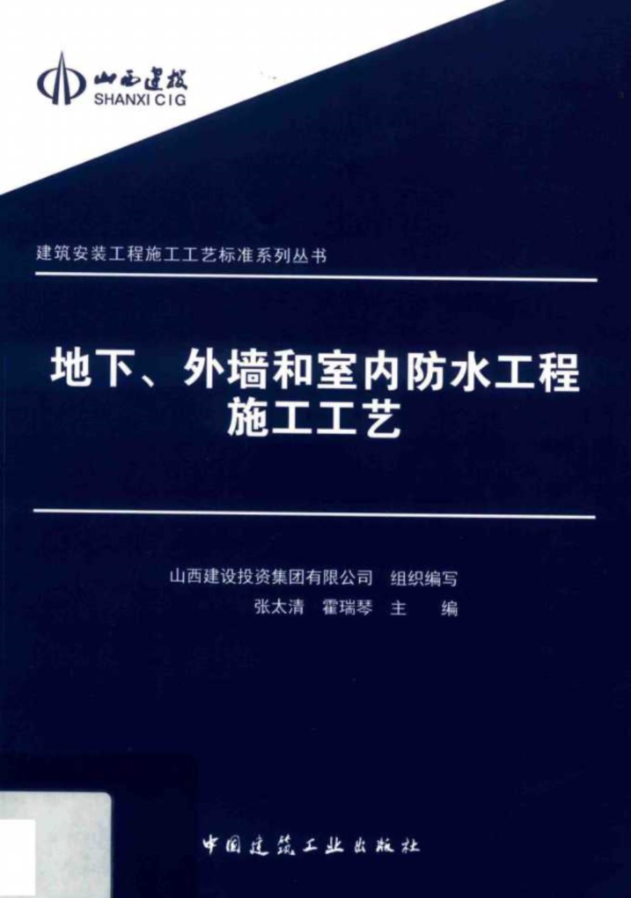 建筑安装工程施工工艺标准系列丛书 地下 外墙和室内防水工程施工工艺