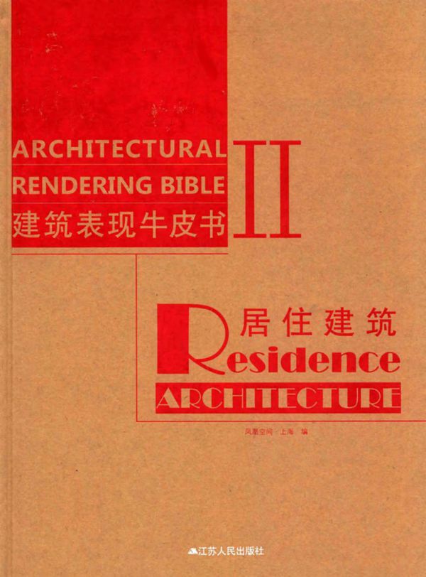 建筑表现牛皮书2 居住建筑
