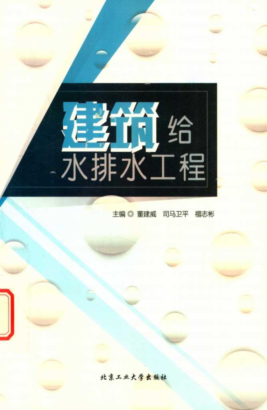 建筑给水排水工程 (董建威，司马卫平，禤志彬) (2018版)