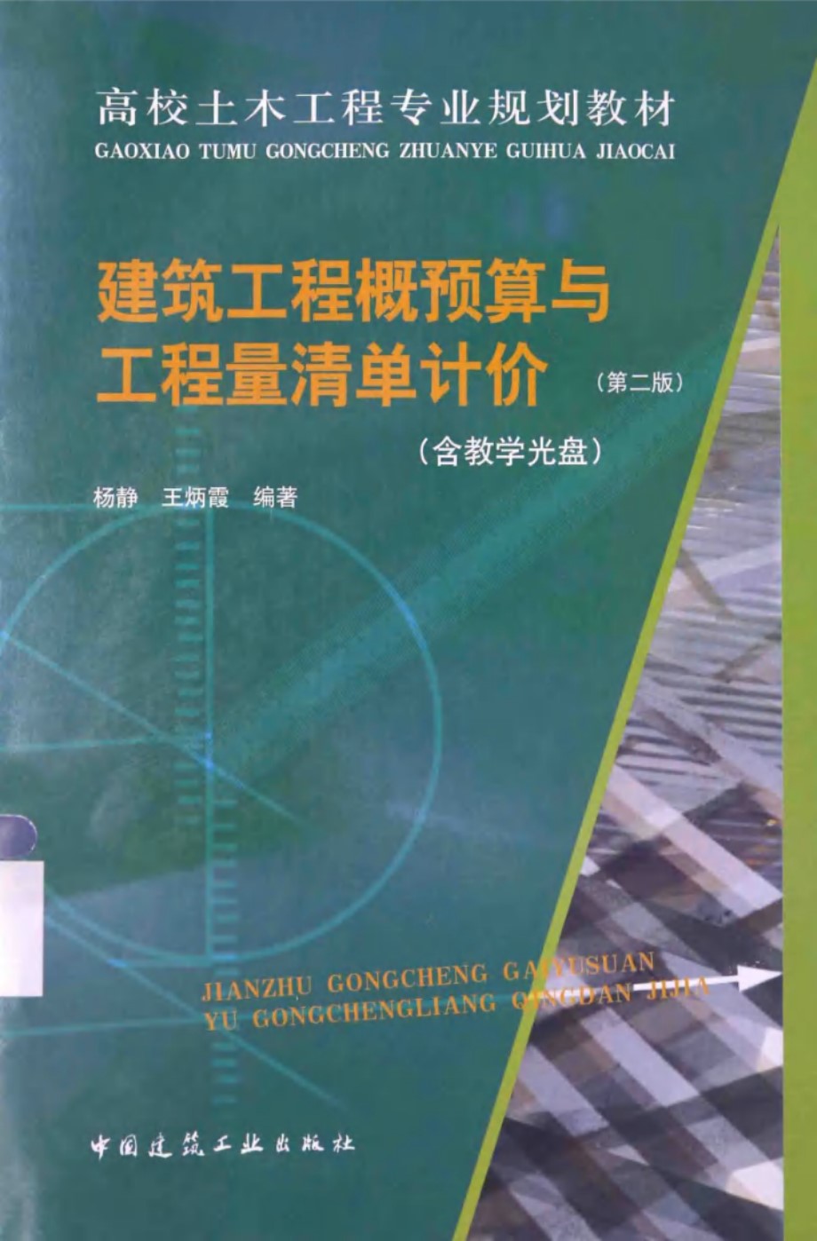 建筑工程概预算与工程量清单计价 第2版 (杨静，王炳霞)