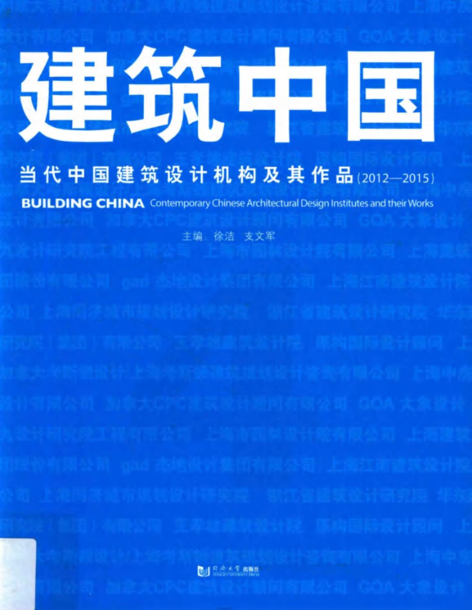 建筑中国4 当代中国建筑设计机构及其作品2012-2015