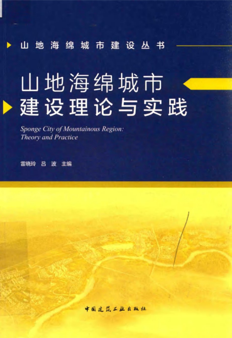 山地海绵城市建设丛书 山地海绵城市建设理论与实践