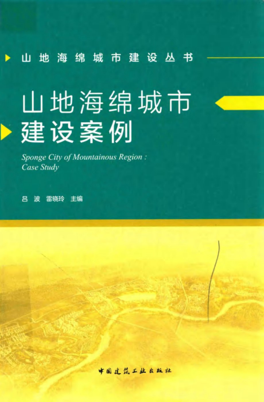 山地海绵城市建设丛书 山地海绵城市建设案例