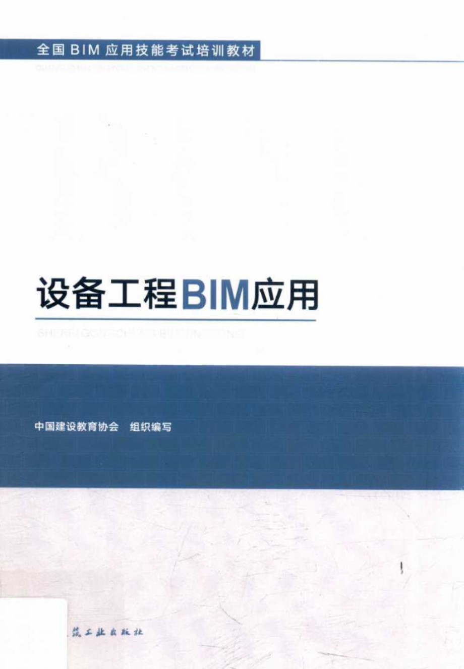 设备工程BIM应用 (2019版)