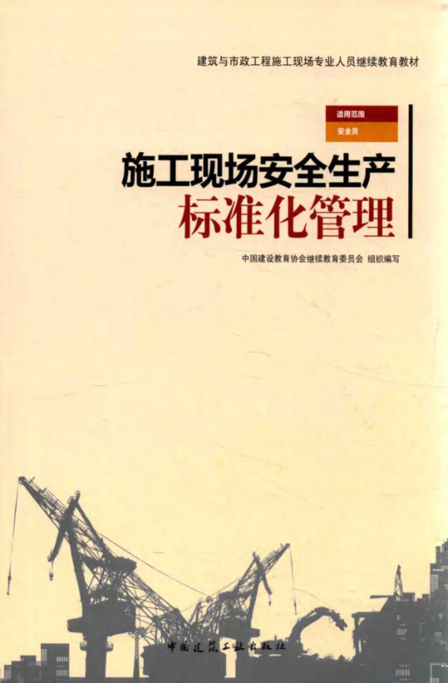 建筑与市政工程施工现场专业人员继续教育教材 施工现场安全生产标准化管理