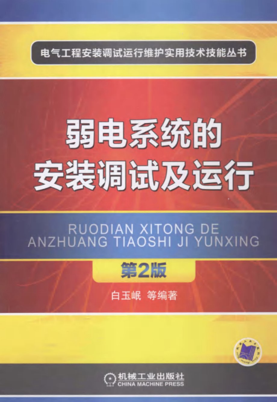 弱电系统的安装调试及运行 第二版