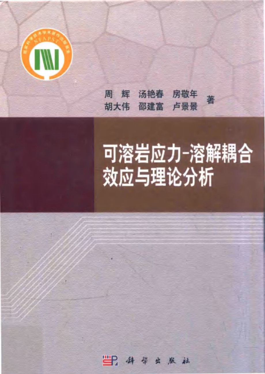 岩石力学与工程研究著作丛书 可溶岩应力 溶解耦合效应与理论分析