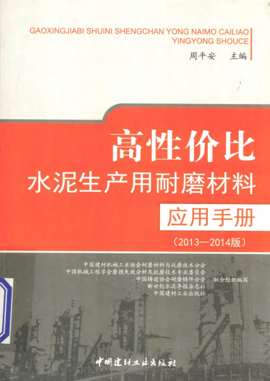 高性价比水泥生产用耐磨材料应用手册 2013-2014版