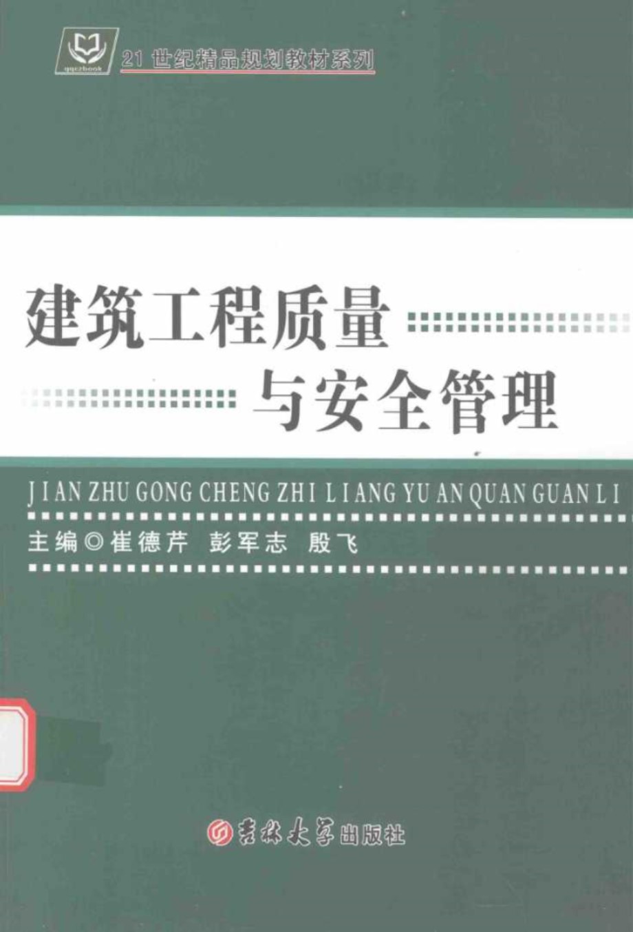 建筑工程质量与安全管理 (崔德芹，彭军志，殷飞)