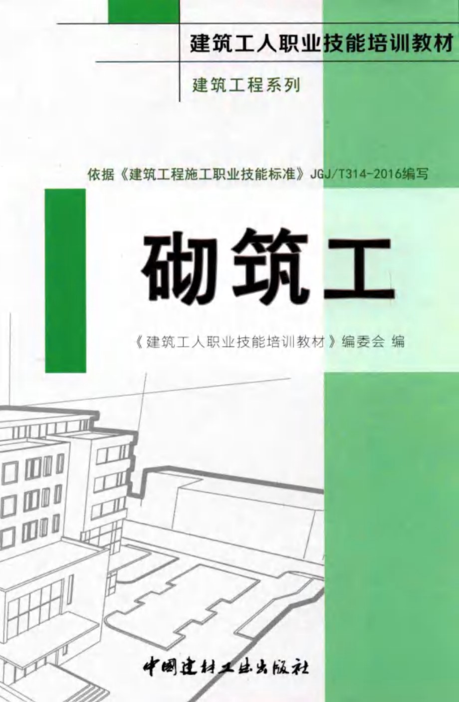 砌筑工 建筑工程系列 建筑工人职业技能培训教材