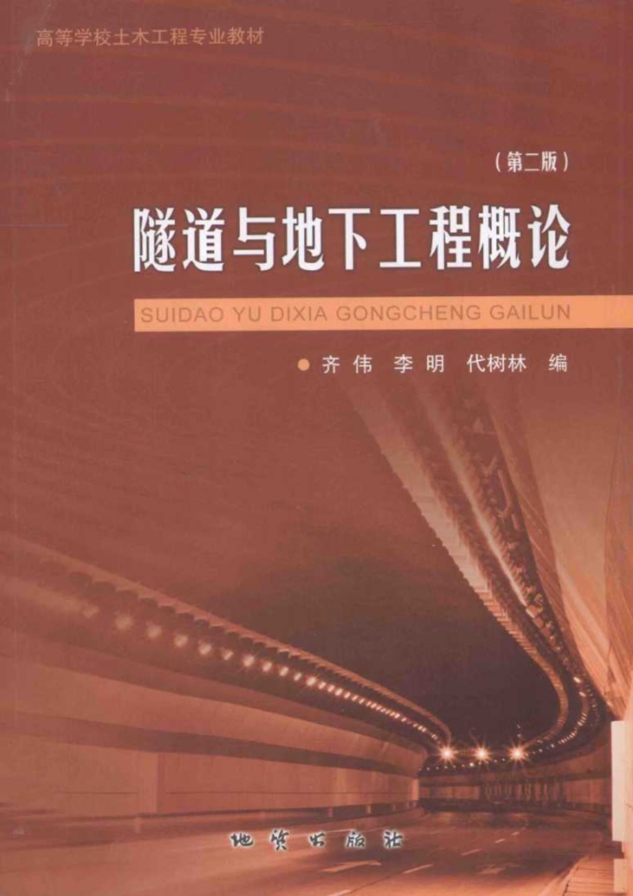 高等学校土木工程专业教材 隧道与地下工程概论 第二版