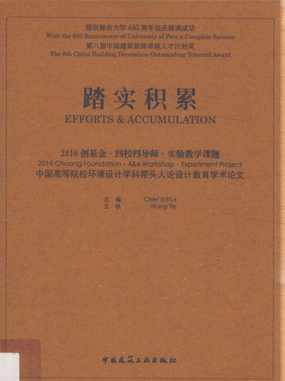 踏实积累 2016 创基金·四校四导师·实验教学课题 中国高等院校环境设计学科带头人论