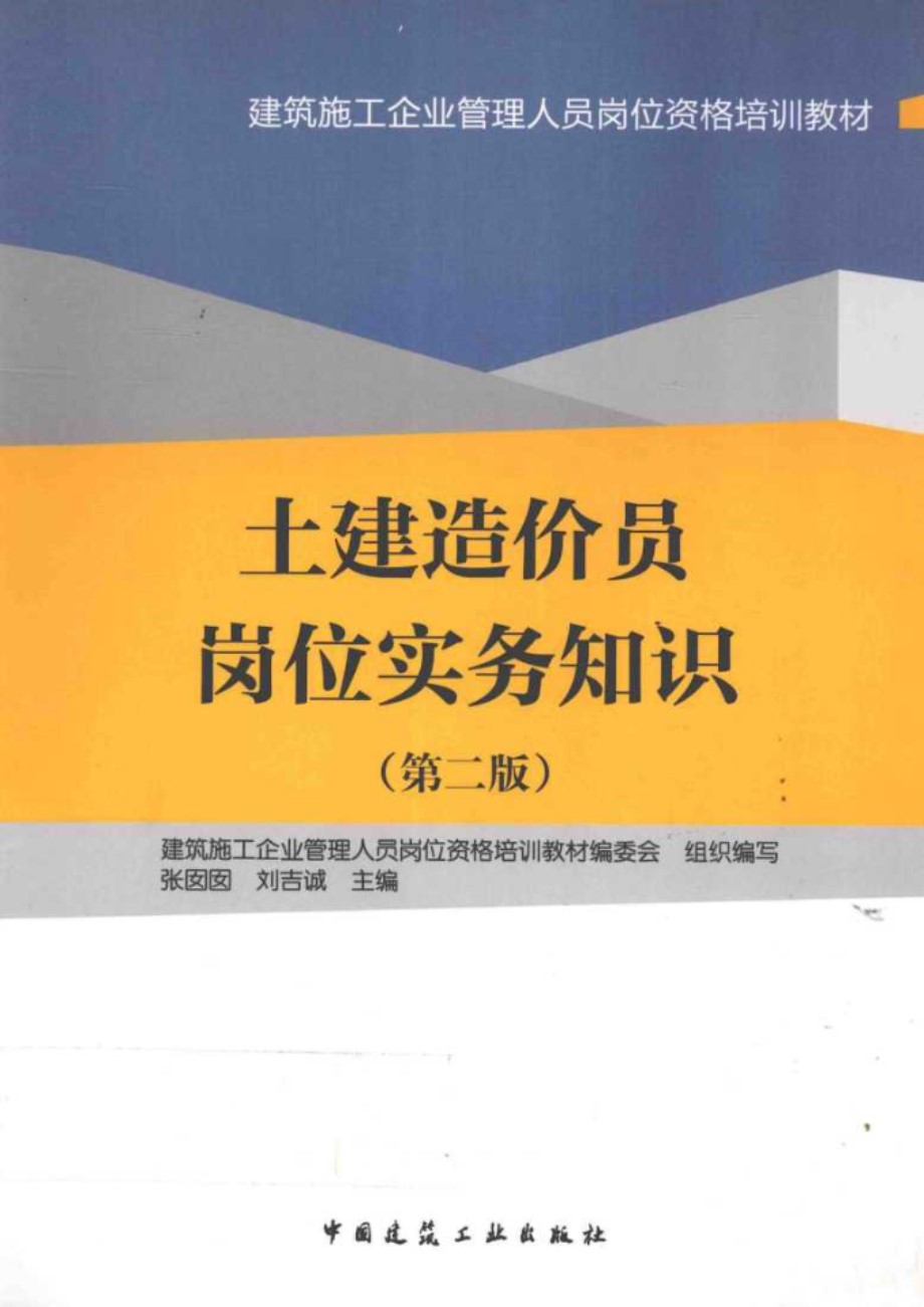 土建造价员岗位实务知识 第二版