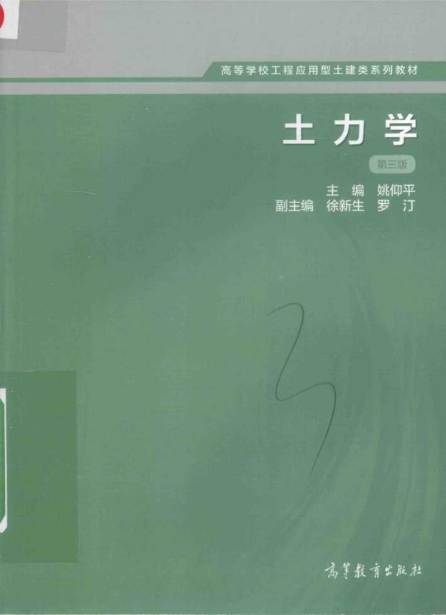 高等学校工程应用型土建类系列教材 土力学 第3版 (姚仰平)