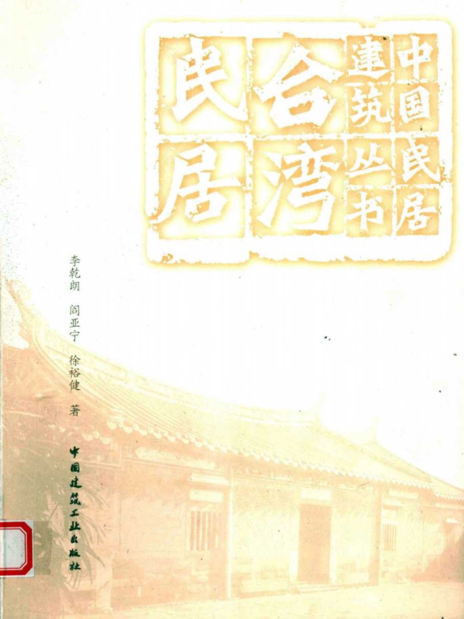 台湾民居 (李乾朗，闫亚宁，徐裕健 著) (2010版)