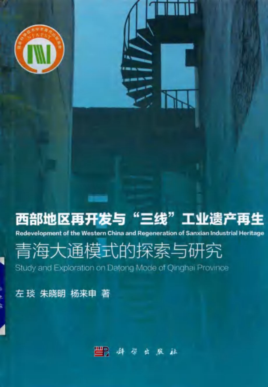 西部地区再开发与三线工业遗产再生 青海大通模式的探索与研究