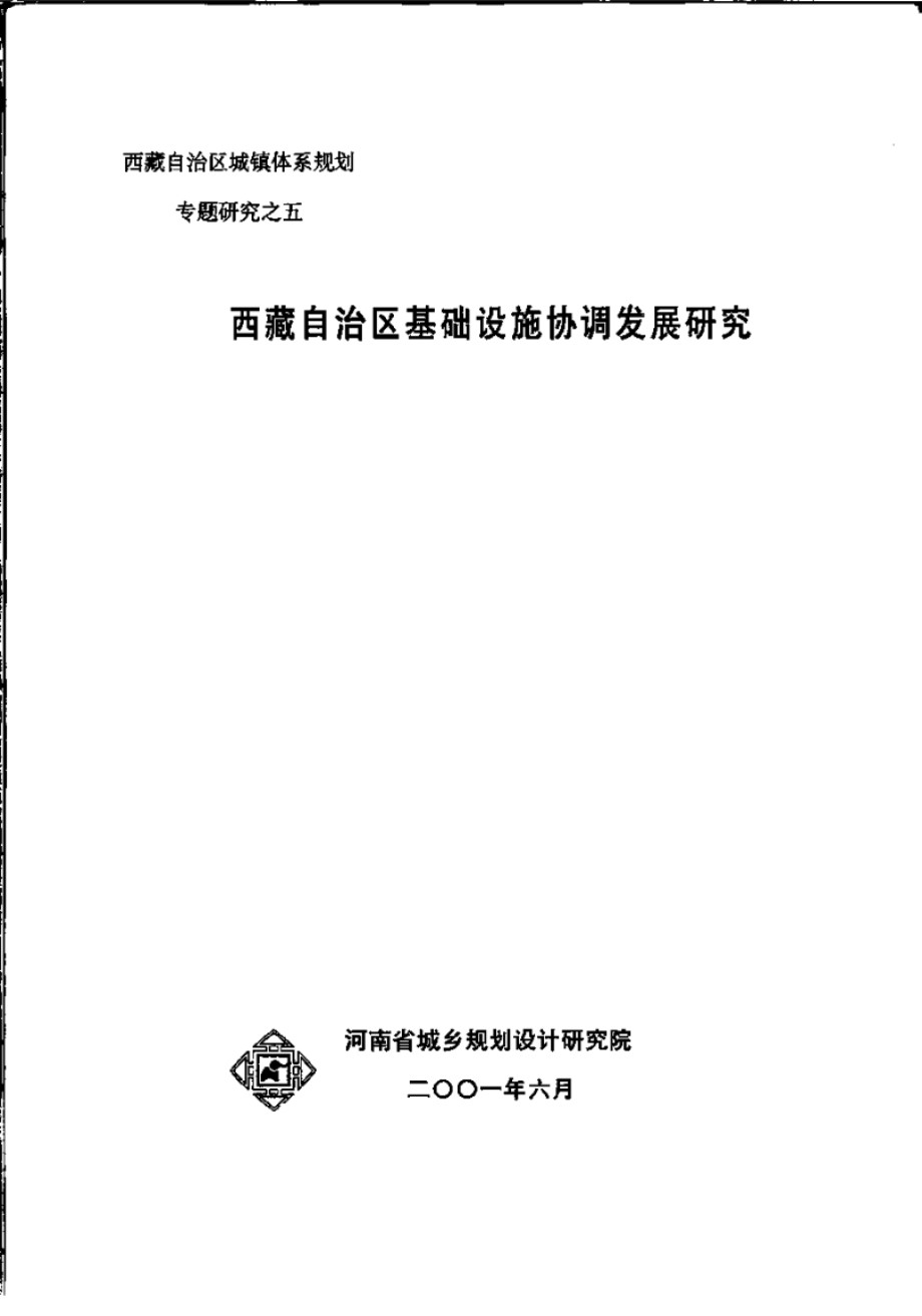 西藏自治区基础设施协调发展研究