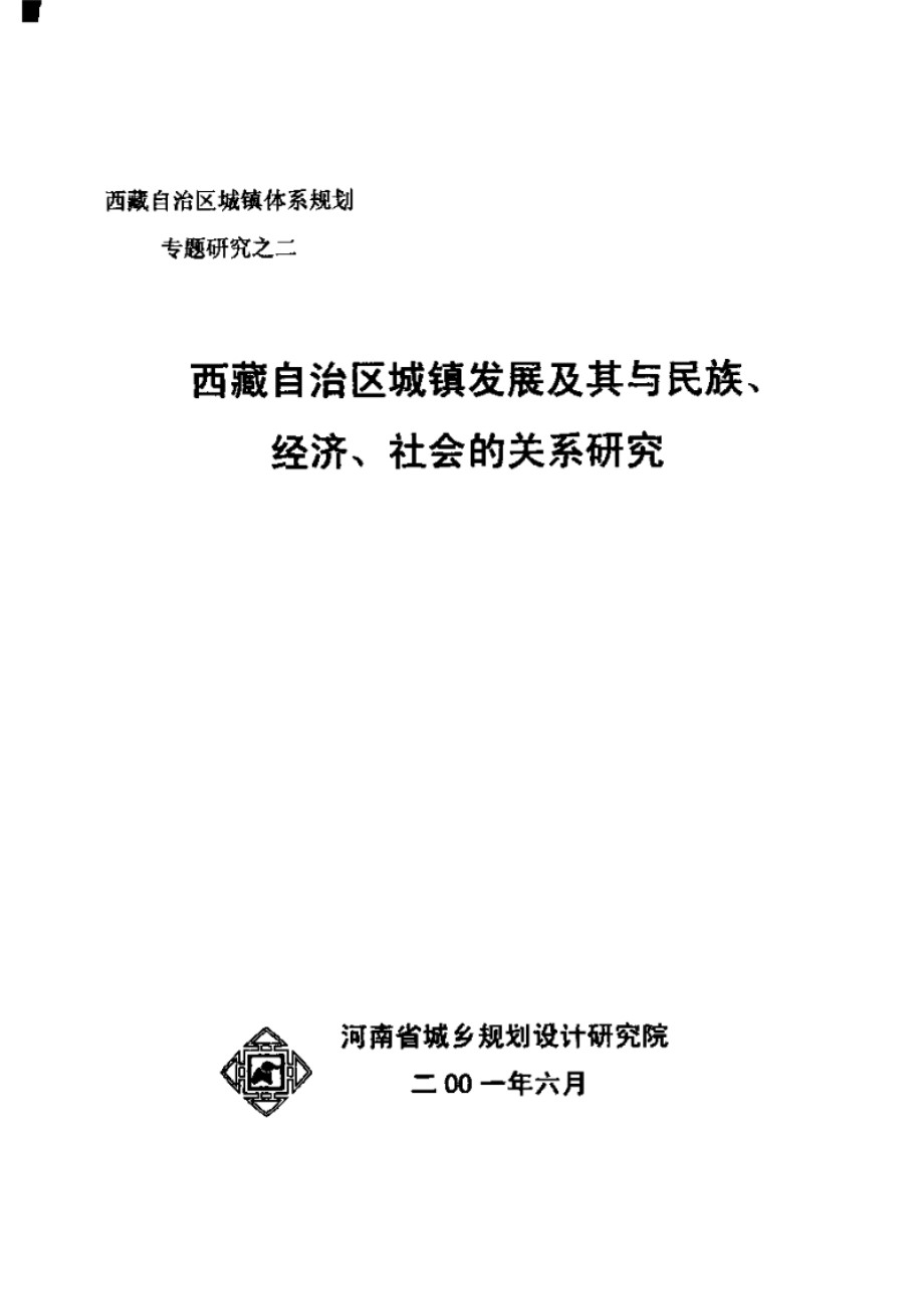 西藏自治区城镇发展及其与民族 经济 社会的关系研究