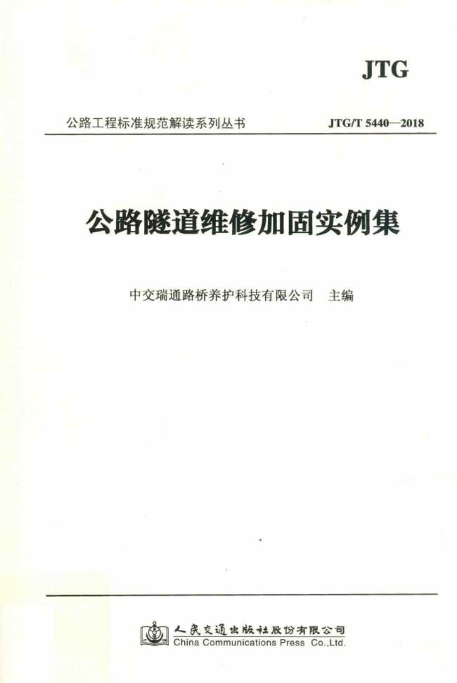 公路工程标准规范解读系列丛书 公路隧道维修加固实例集 中交瑞通路桥养护科技有限公司 (2019版)