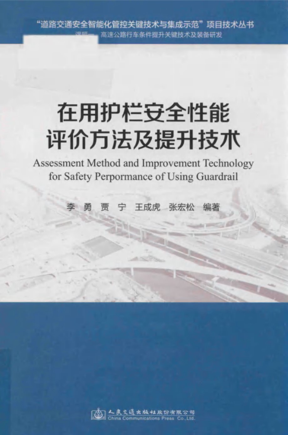 道路交通安全智能化管控关键技术与集成示范项目技术丛书 在用护栏安全性能评价方法及提升技术 李勇，贾宁，王成虎，张宏松 著 (2017版)