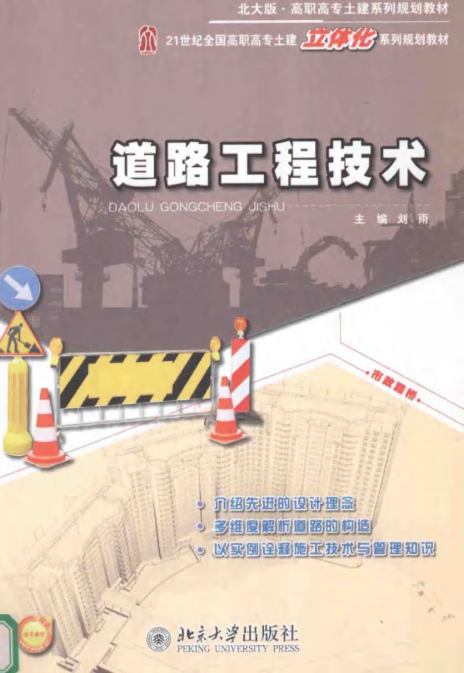 21世纪全国高职高专土建立体化系列规划教材 道路工程技术 刘雨 (2012版)