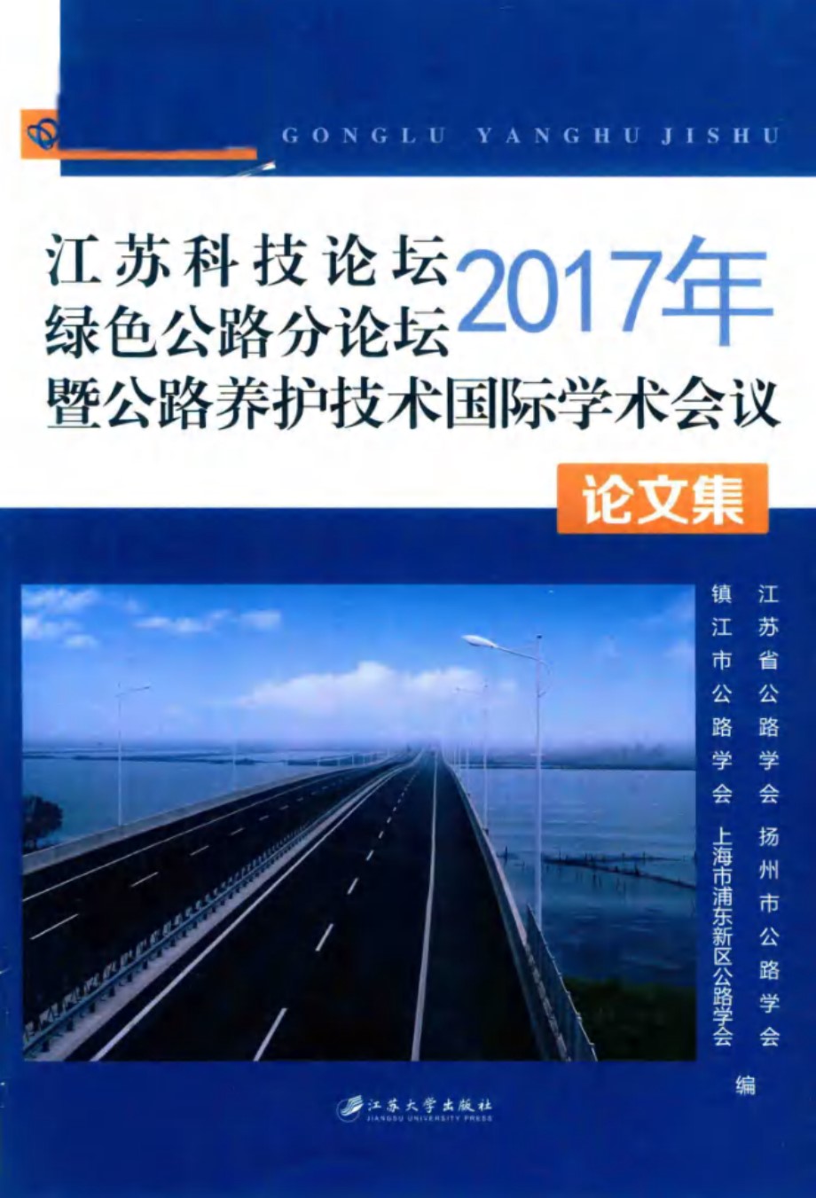 (2017版)江苏科技论坛绿色公路分论坛暨公路养护技术国际学术会议论文集 江苏省公路学会，扬州市公路学会，镇江市公路学会，上海市浦东新区公路学会 编 (2017版)