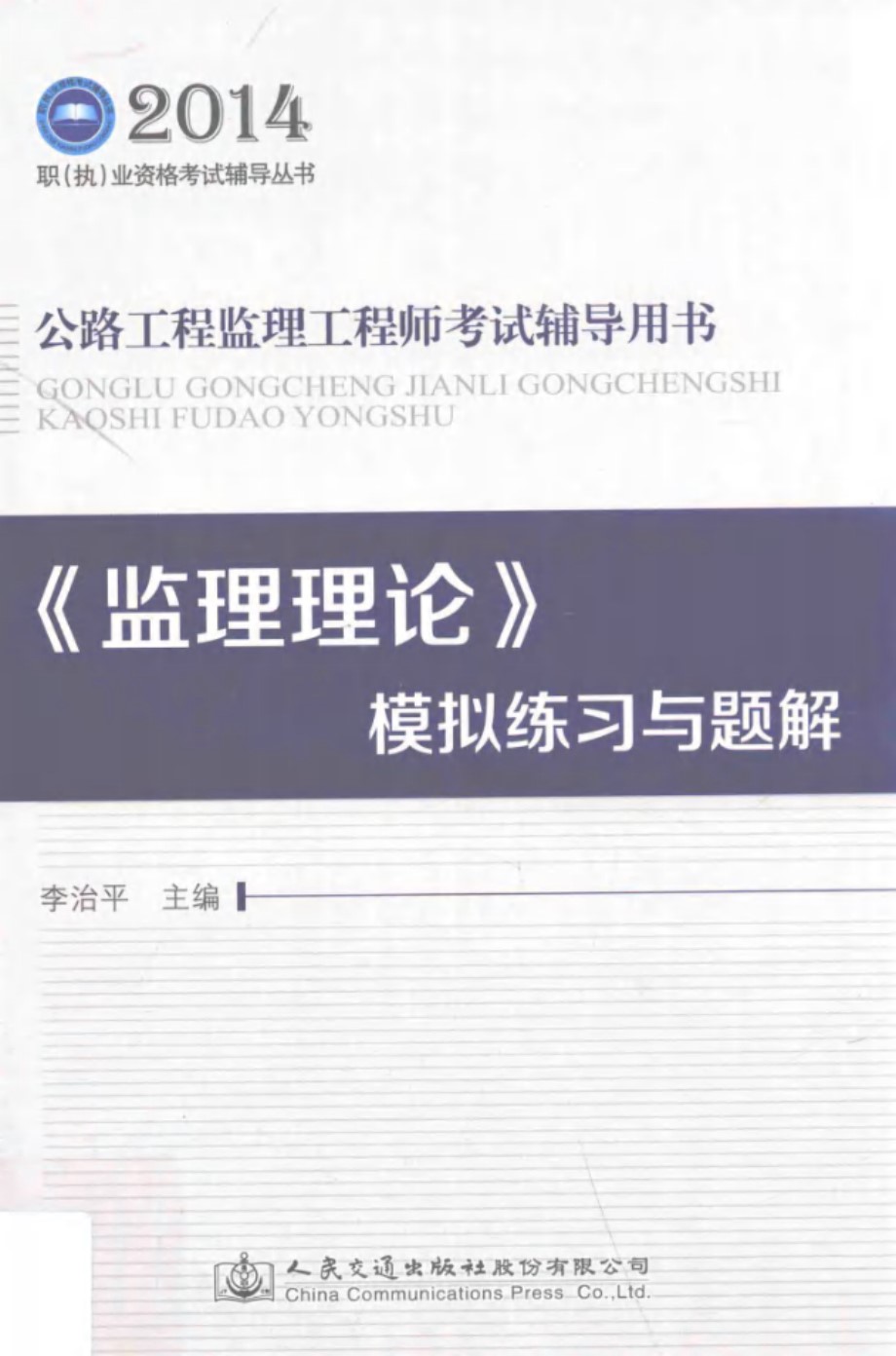 2014职(执)业资格考试辅导丛书·公路工程监理工程师考试辅导用书 《监理理论》模拟练习与题解 李治平 (2014版)