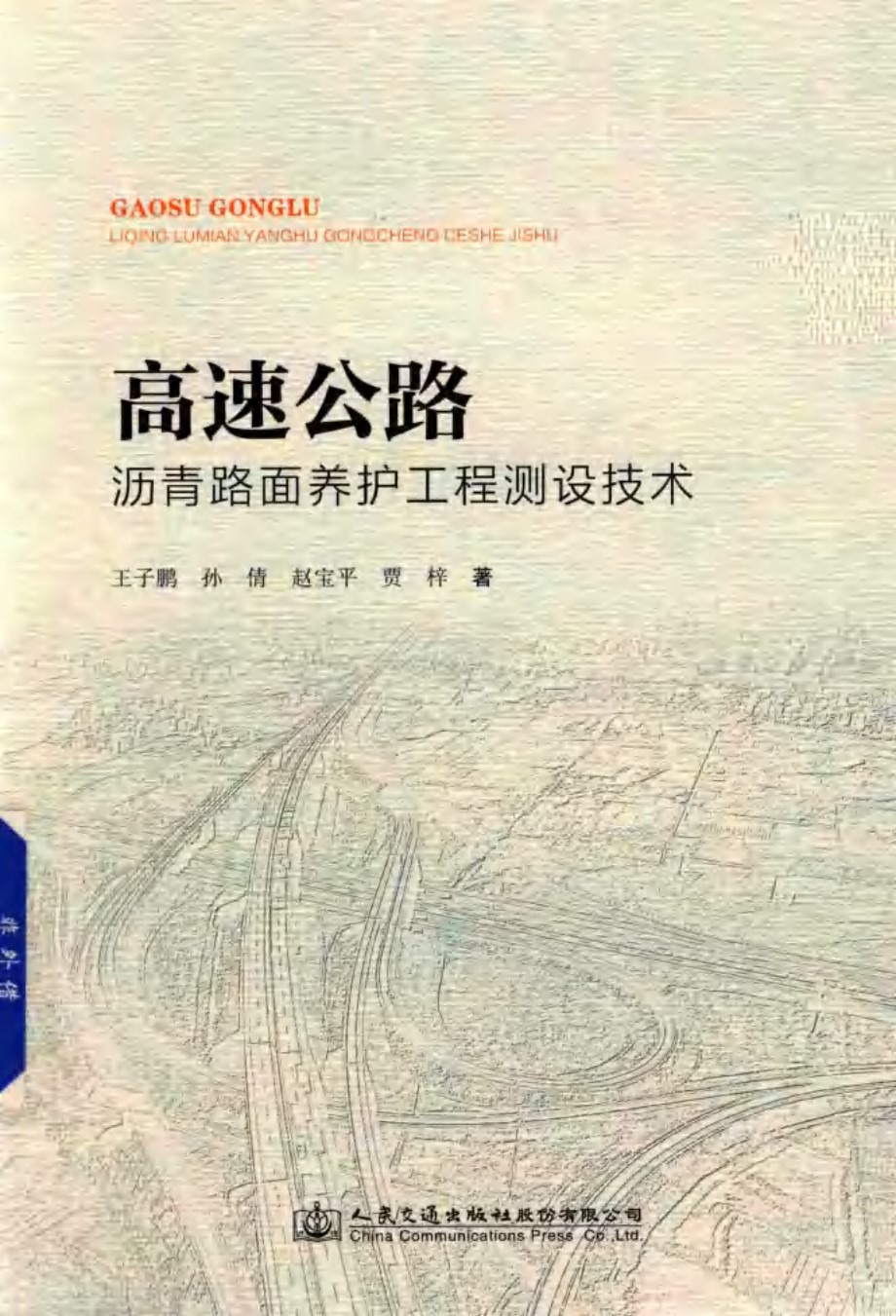 高速公路沥青路面养护专项工程测设技术 王子鹏等著 (2018版)