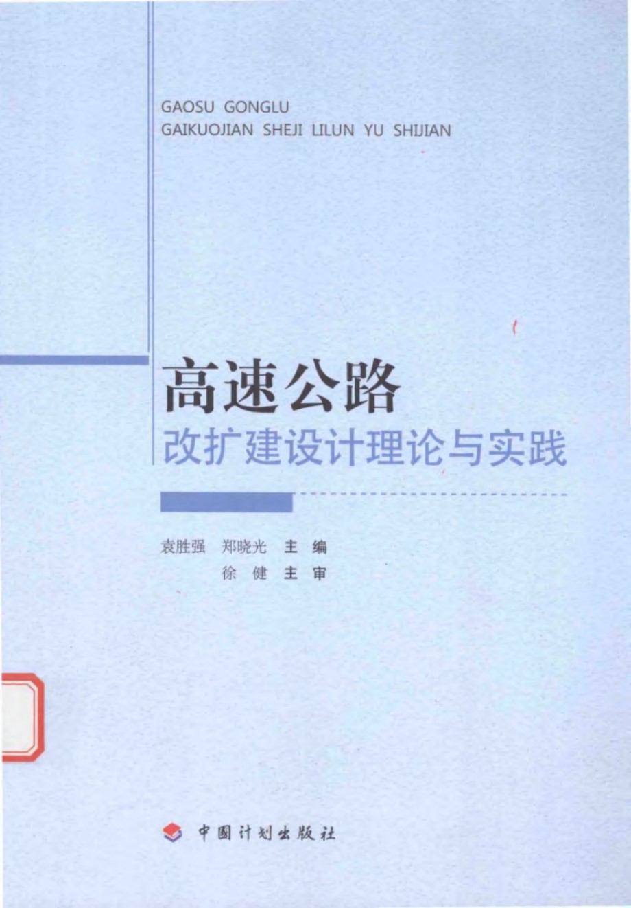 高速公路改扩建设计理论与实践 袁胜强，郑晓光 著 (2017版)