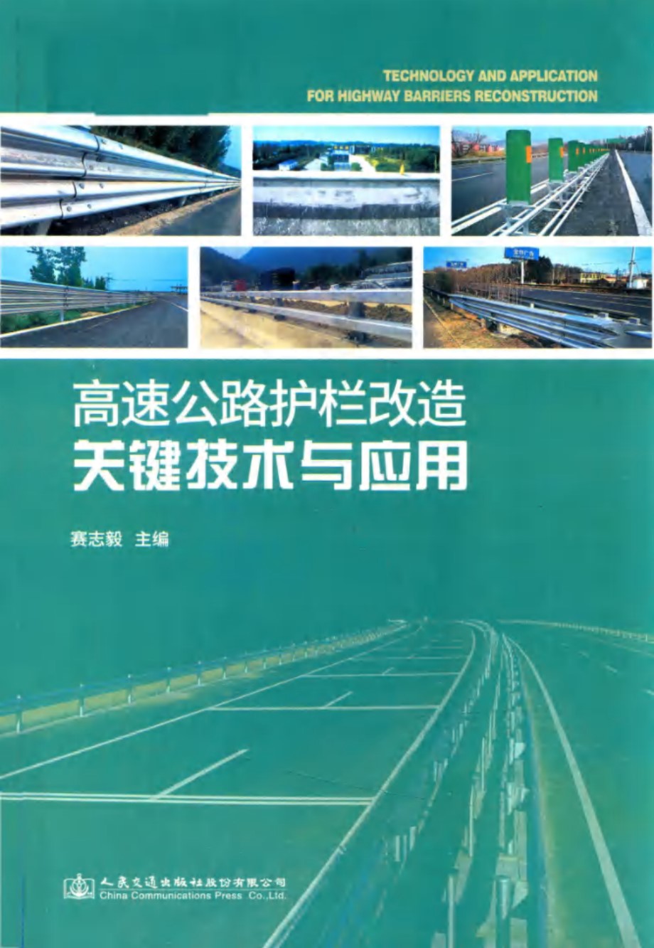 高速公路护栏改造关键技术与应用 赛志毅 (2018版)