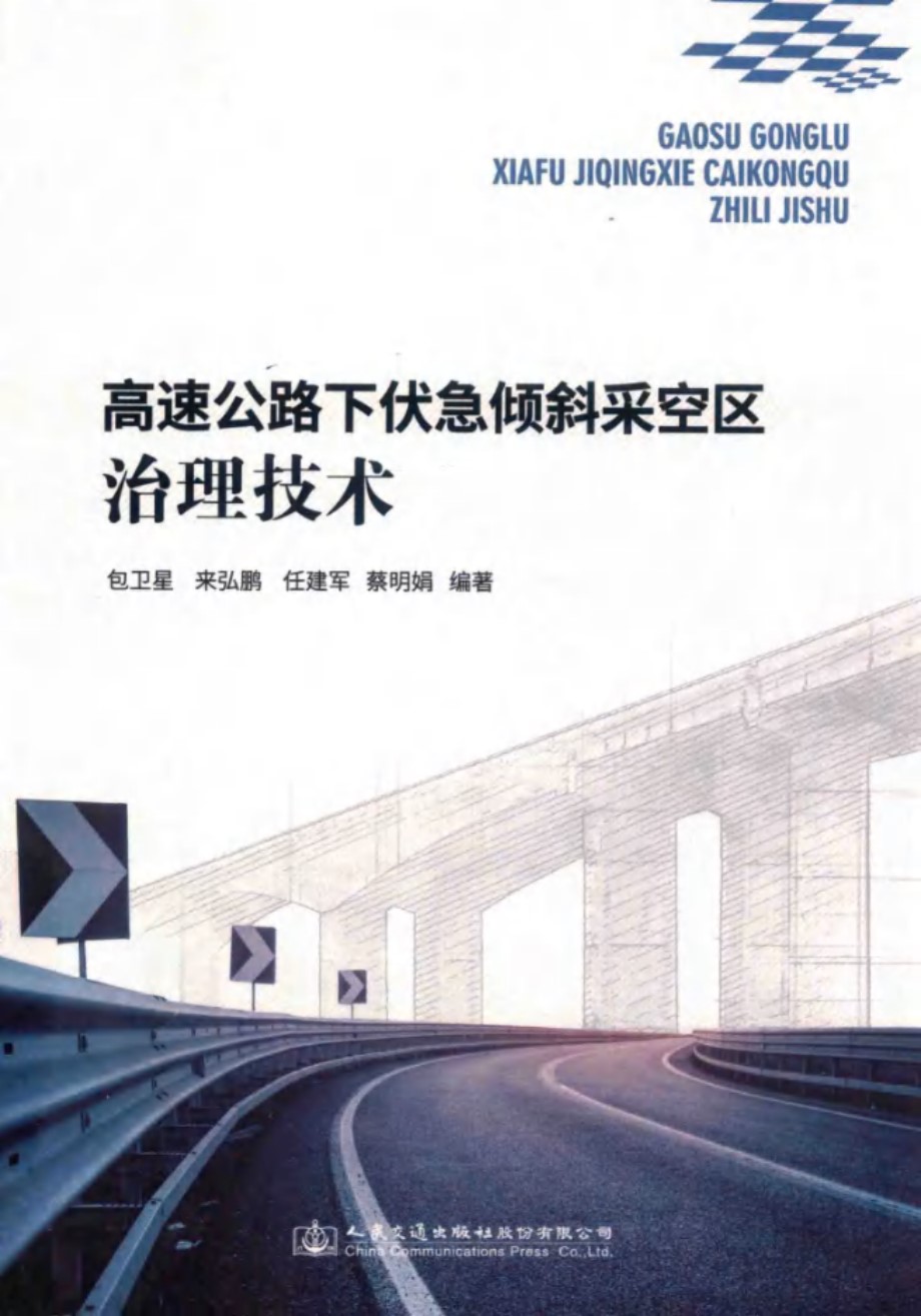 高速公路下伏急倾斜采空区治理技术 包卫星，来弘鹏，任建军，蔡明娟 (2019版)