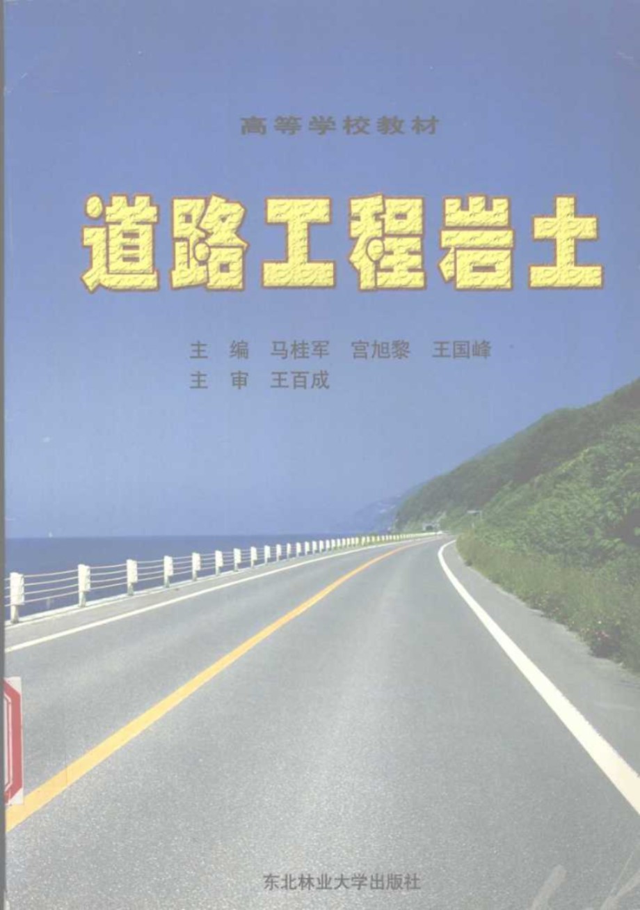 高等学校教材 道路工程岩土 马桂军，宫旭黎，王国峰 (2003版)