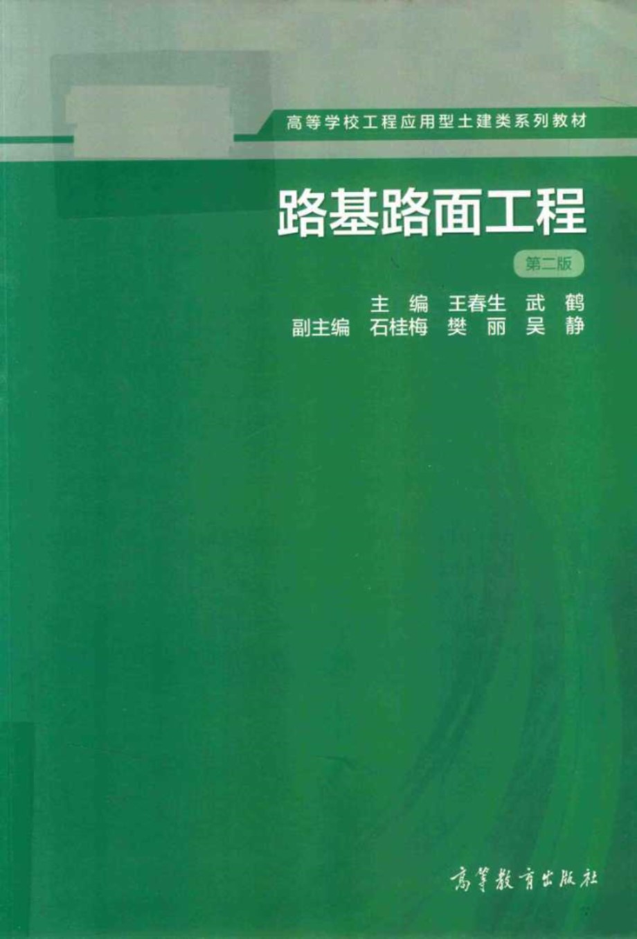 高等学校工程应用型土建类系列教材 路基路面工程 第2版 王春生，武鹤 (2018版)