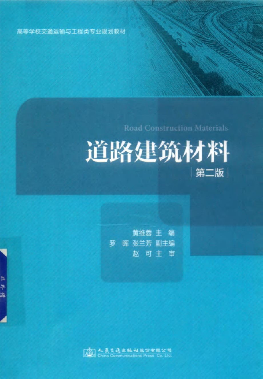 高等学校交通运输与工程类专业规划教材 道路建筑材料 第2版 黄维蓉 (2017版)