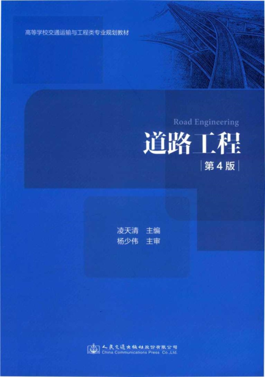 高等学校交通运输与工程类专业规划教材 道路工程 第4版 凌天清 (2019版)