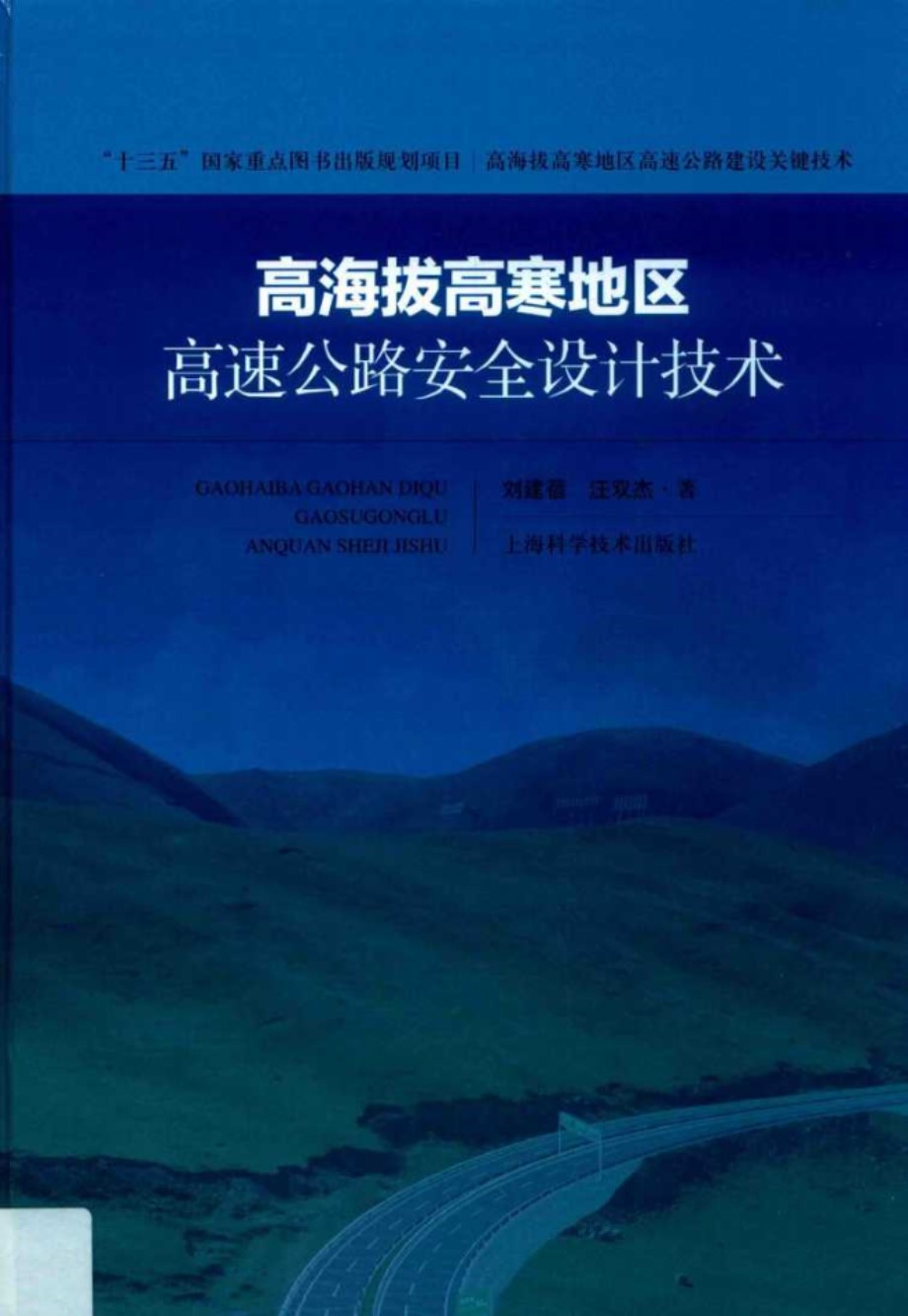 高海拔高寒地区高速公路安全设计技术 刘建蓓，汪双杰 著 (2019版)