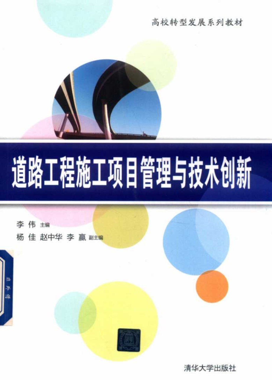 高校转型发展系列教材 道路工程施工项目管理与技术创新 李伟，杨佳，赵中华，李赢著 (2018版)