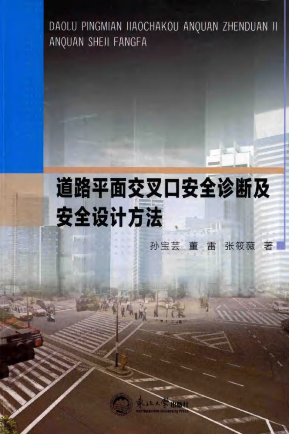 道路平面交叉口安全诊断及安全设计方法 孙宝芸，董雷，张筱薇 著 (2018版)