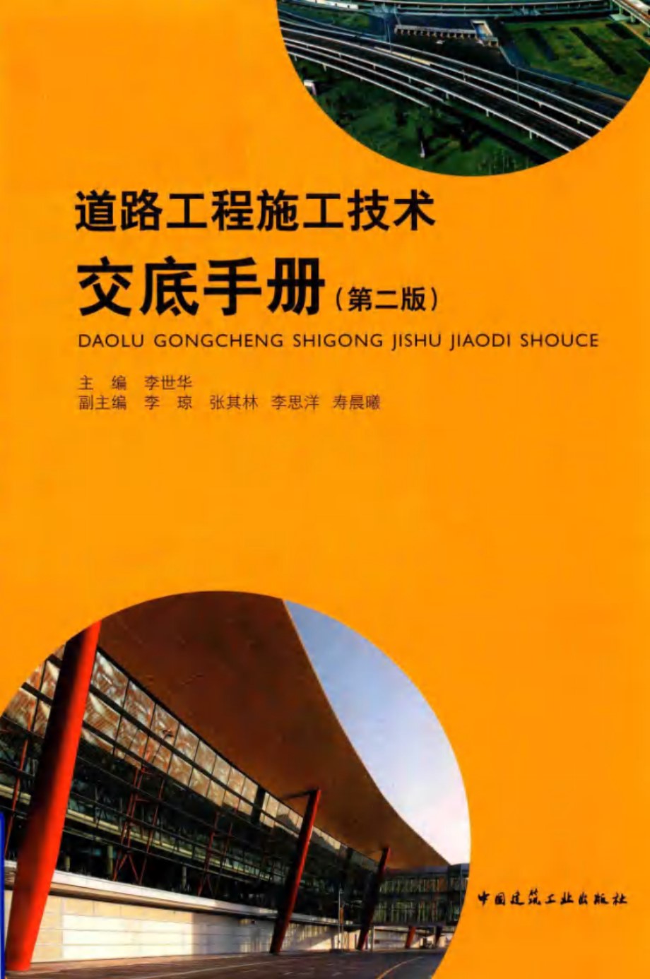 道路工程施工技术交底手册 第2版 李世华 (2018版)