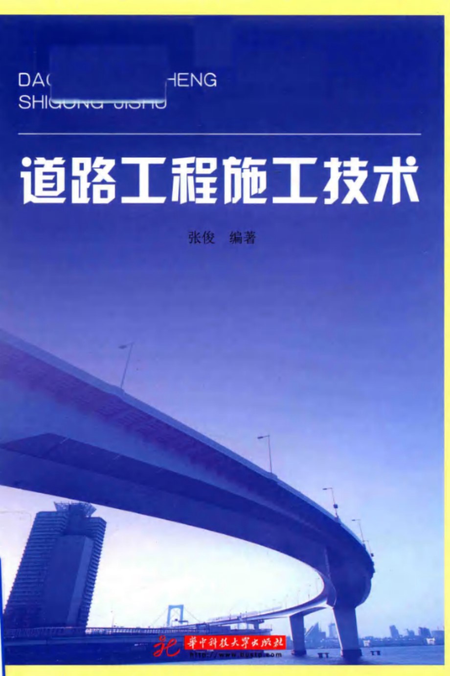 道路工程施工技术 张俊 (2018版)