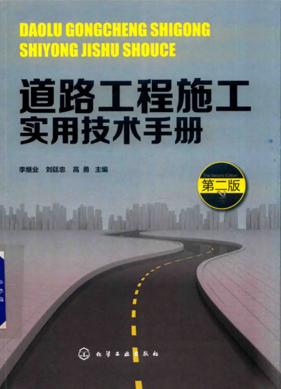 道路工程施工实用技术手册 第二版 (2018版) 李继业，刘廷忠，高勇